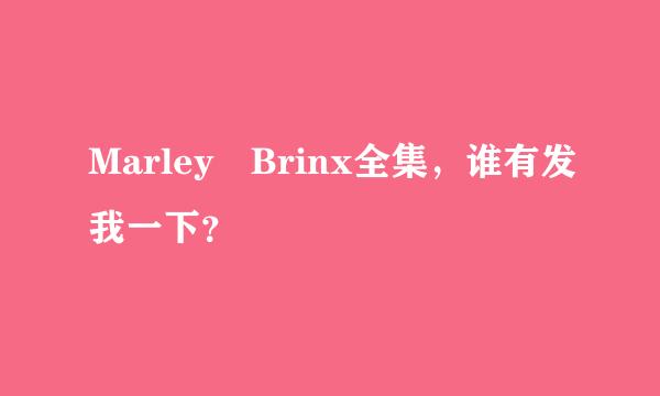 Marley Brinx全集，谁有发我一下？