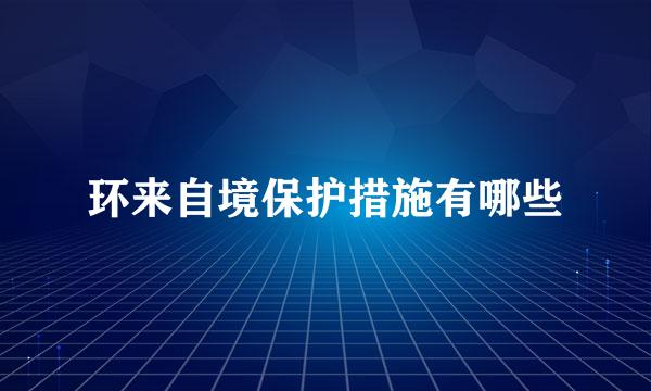 环来自境保护措施有哪些