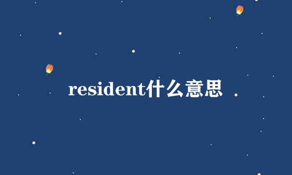 resident什么意思