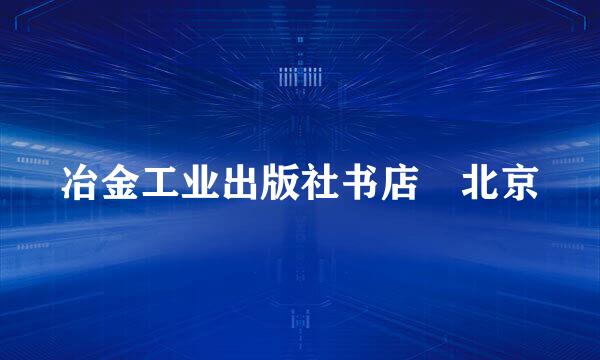 冶金工业出版社书店 北京