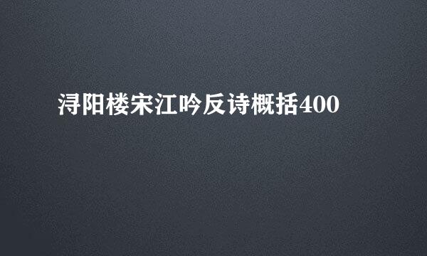 浔阳楼宋江吟反诗概括400