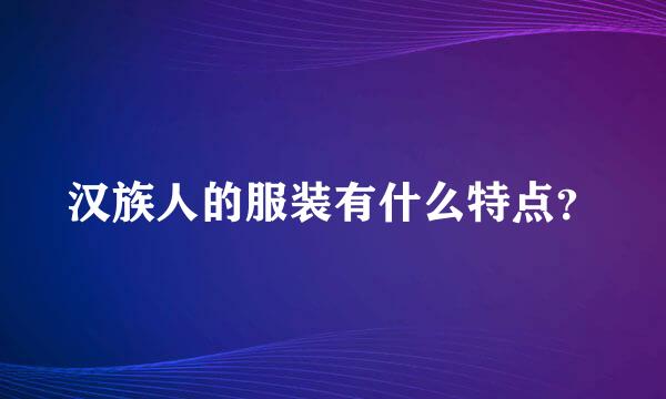 汉族人的服装有什么特点？