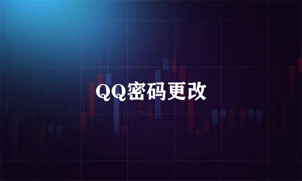 QQ密码更改