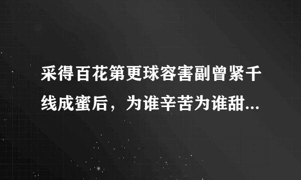 采得百花第更球容害副曾紧千线成蜜后，为谁辛苦为谁甜.是什么意思