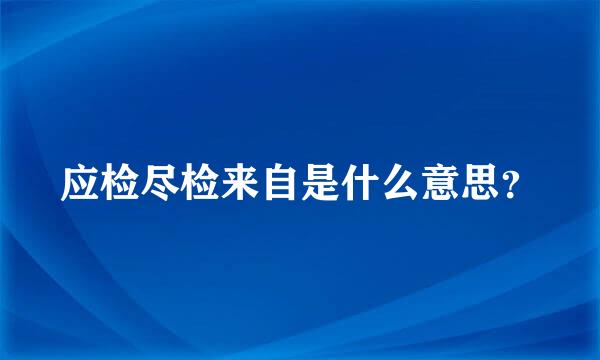 应检尽检来自是什么意思？