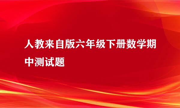 人教来自版六年级下册数学期中测试题