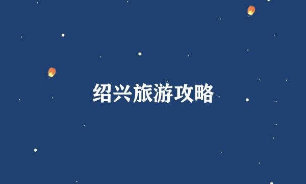 绍兴旅游攻略