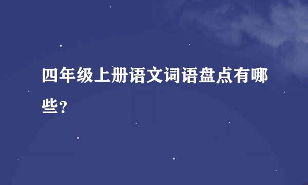 四年级上册语文词语盘点有哪些？