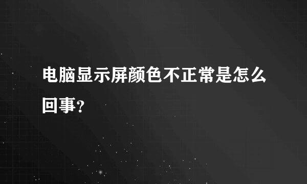 电脑显示屏颜色不正常是怎么回事？