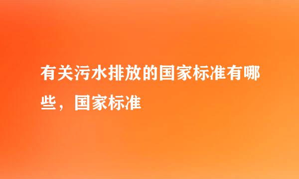 有关污水排放的国家标准有哪些，国家标准