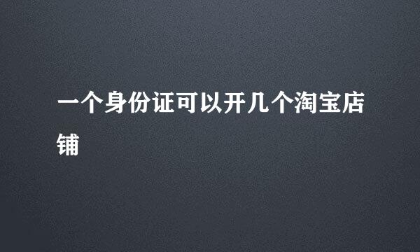 一个身份证可以开几个淘宝店铺