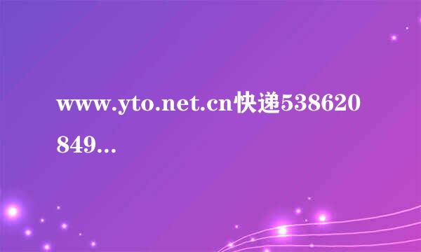 www.yto.net.cn快递5386208496到哪里了