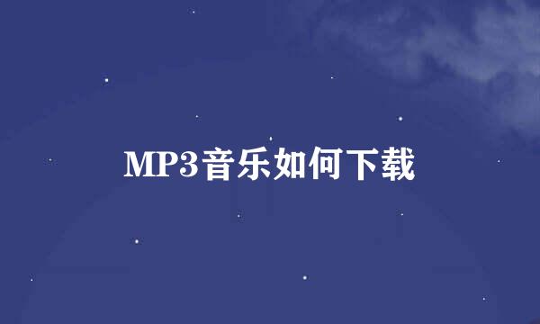 MP3音乐如何下载