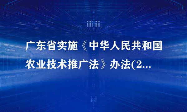 广东省实施《中华人民共和国农业技术推广法》办法(2019修正)