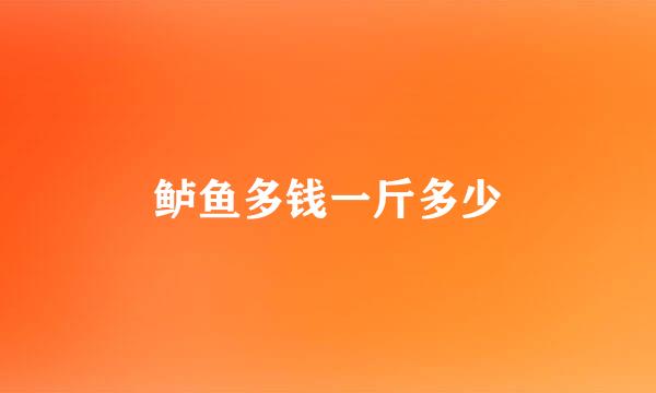 鲈鱼多钱一斤多少