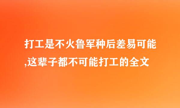 打工是不火鲁军种后差易可能,这辈子都不可能打工的全文