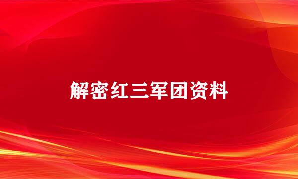 解密红三军团资料