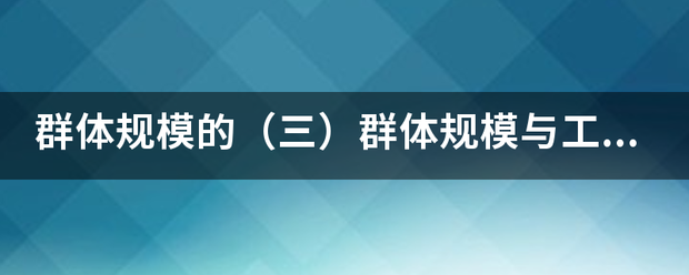 群体规来自模的（三）群体规模与工作效率的关系