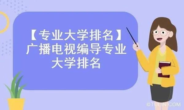 广播电视编导专业大学排名