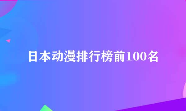 日本动漫排行榜前100名