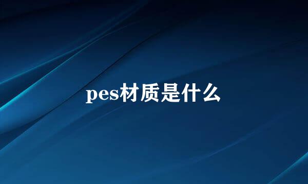 pes材质是什么