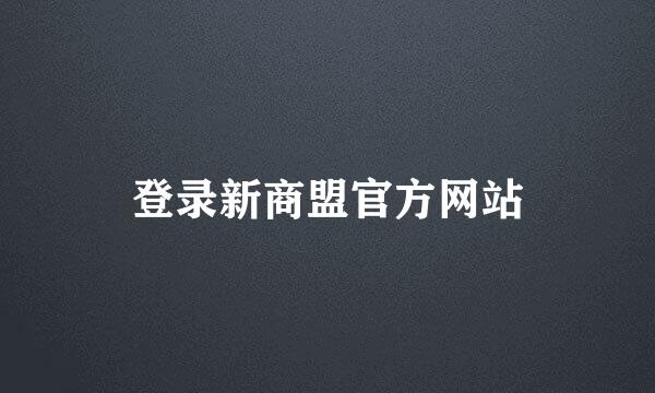 登录新商盟官方网站