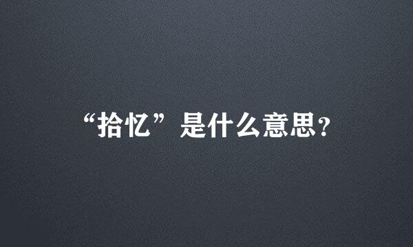 “拾忆”是什么意思？