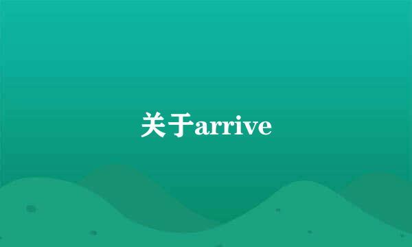 关于arrive