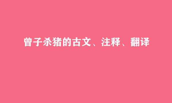 曾子杀猪的古文、注释、翻译