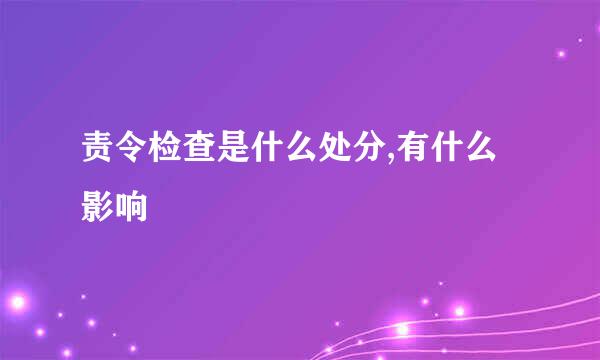 责令检查是什么处分,有什么影响