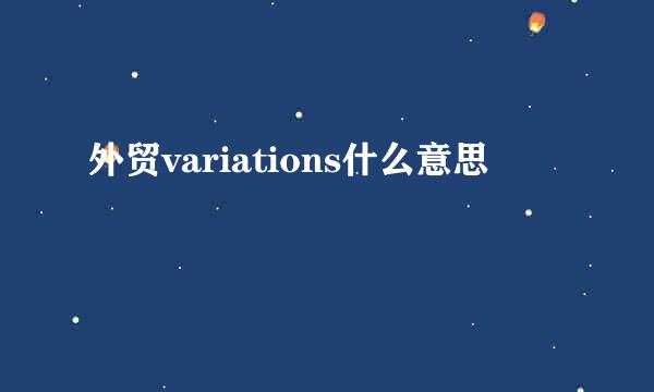 外贸variations什么意思