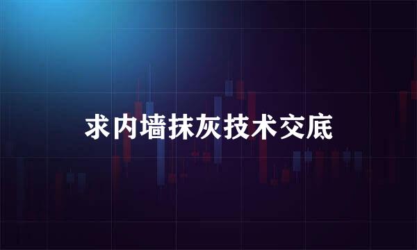 求内墙抹灰技术交底