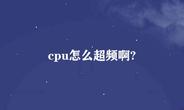 cpu怎么超频啊?