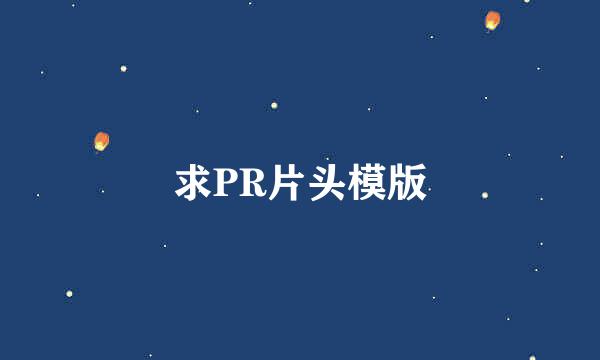 求PR片头模版