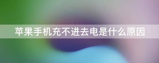 苹果手机充不进去体知身世介理血电是什么原因