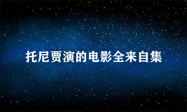 托尼贾演的电影全来自集