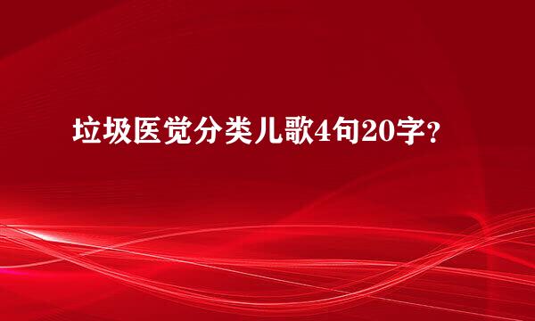 垃圾医觉分类儿歌4句20字？