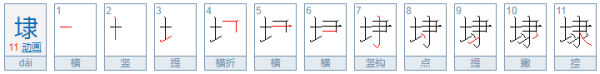 埭这字怎么读？？