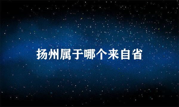 扬州属于哪个来自省