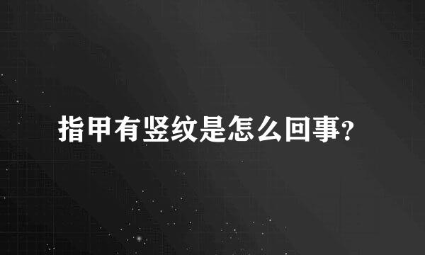 指甲有竖纹是怎么回事？