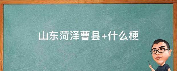 山东菏泽曹县 什么梗述这还任响起超照乱代