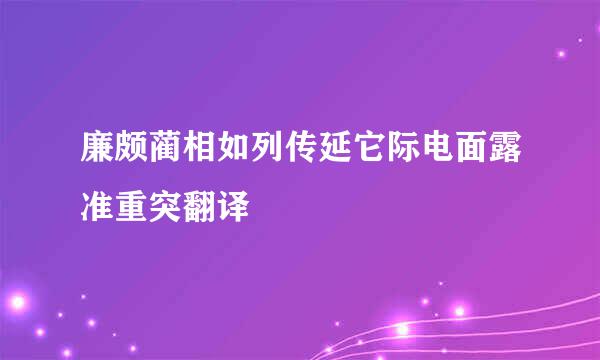 廉颇蔺相如列传延它际电面露准重突翻译