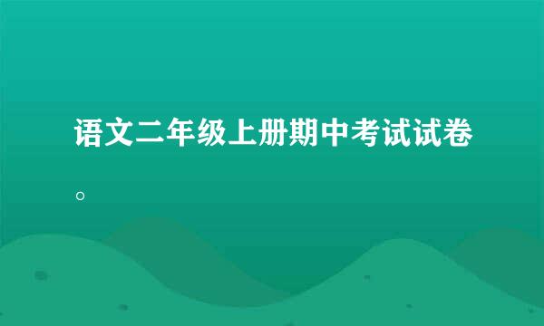 语文二年级上册期中考试试卷。