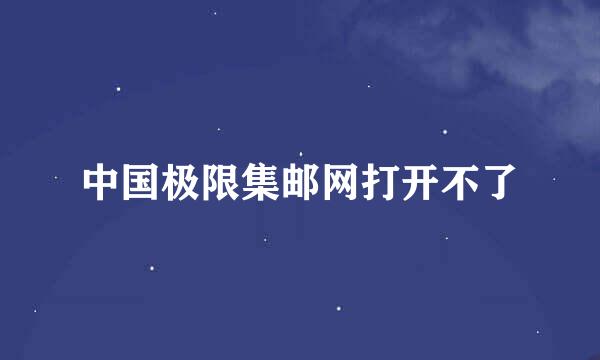 中国极限集邮网打开不了