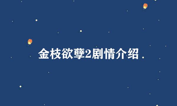 金枝欲孽2剧情介绍