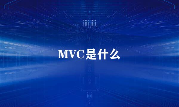 MVC是什么