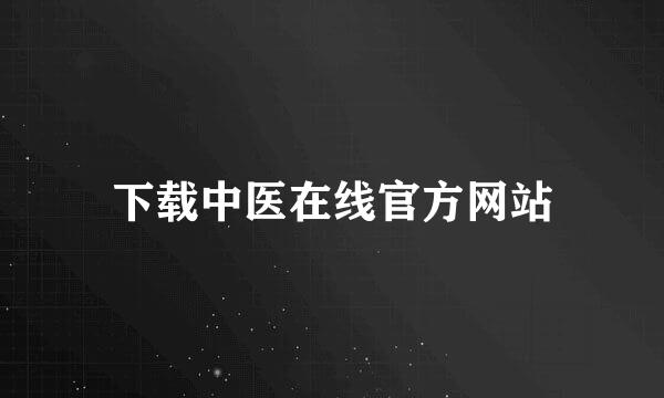 下载中医在线官方网站