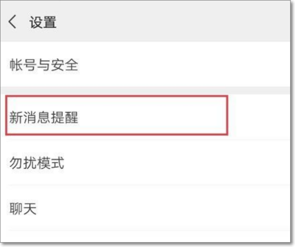 微信消息提醒声音怎么设置
