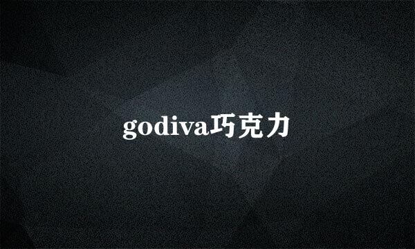 godiva巧克力