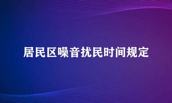 居民区噪音扰民时间规定